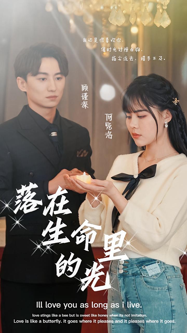 落在生命里的光