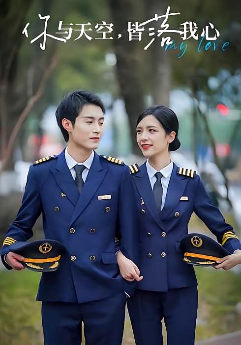 你与天空，皆落我心