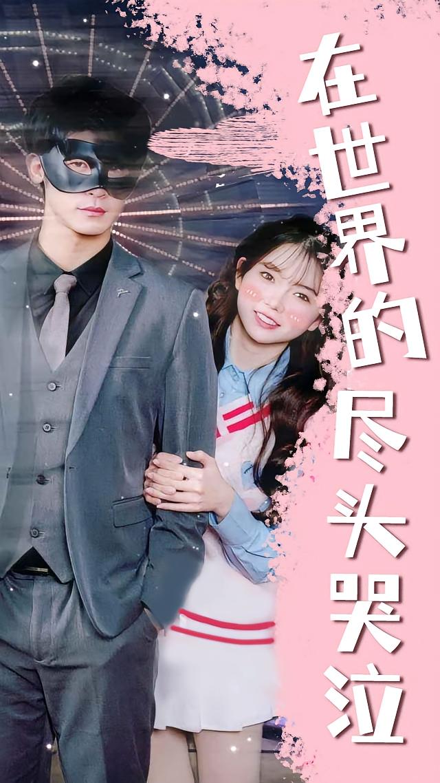 在世界的尽头哭泣