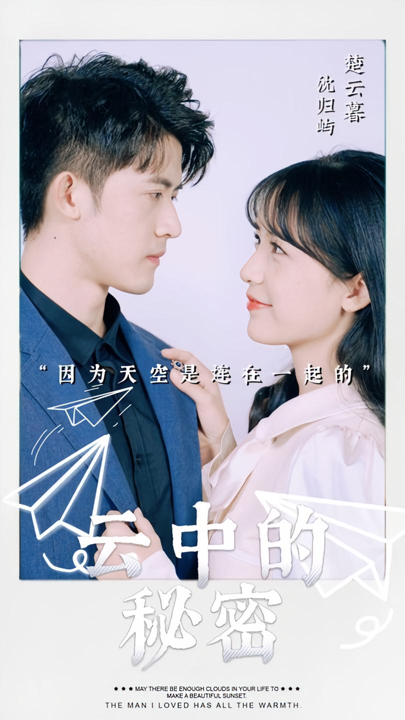 云中的秘密