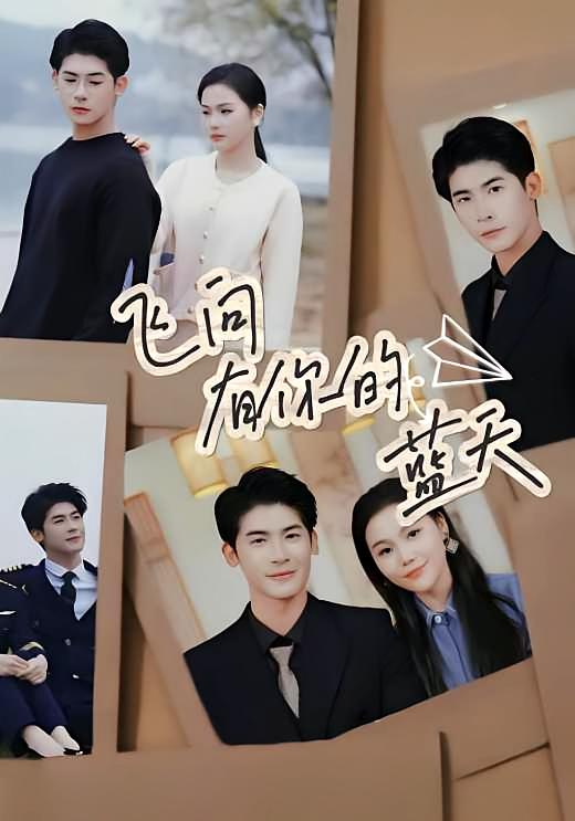 飞向有你的蓝天