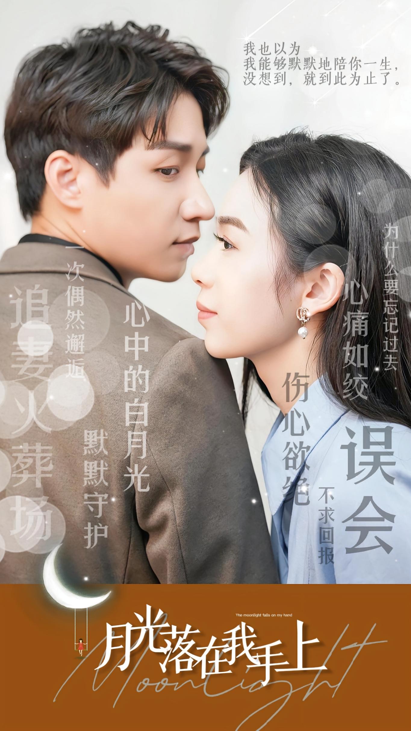 月光落在我手上