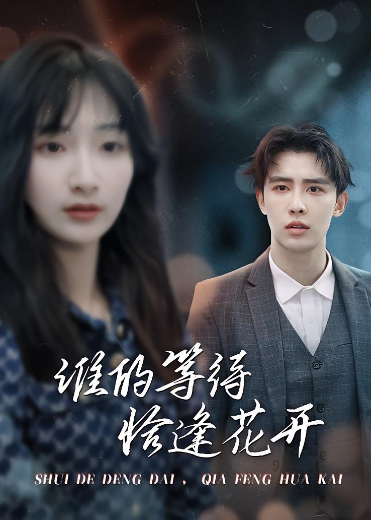 谁的等待，恰逢花开