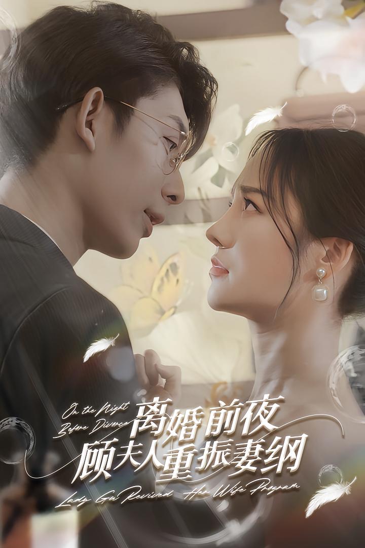 离婚前夜，顾夫人重振妻纲