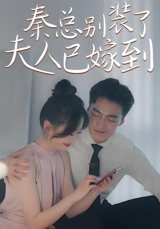 秦总别装了，夫人已驾到！
