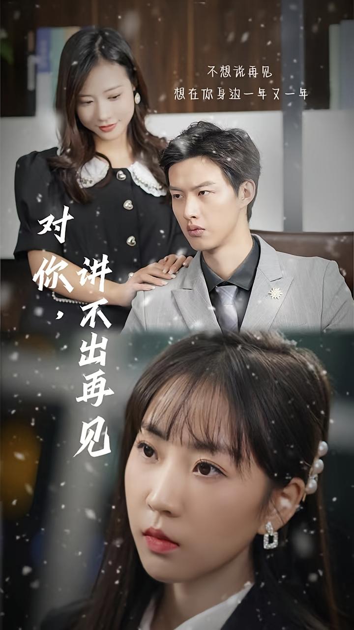 对你，讲不出再见