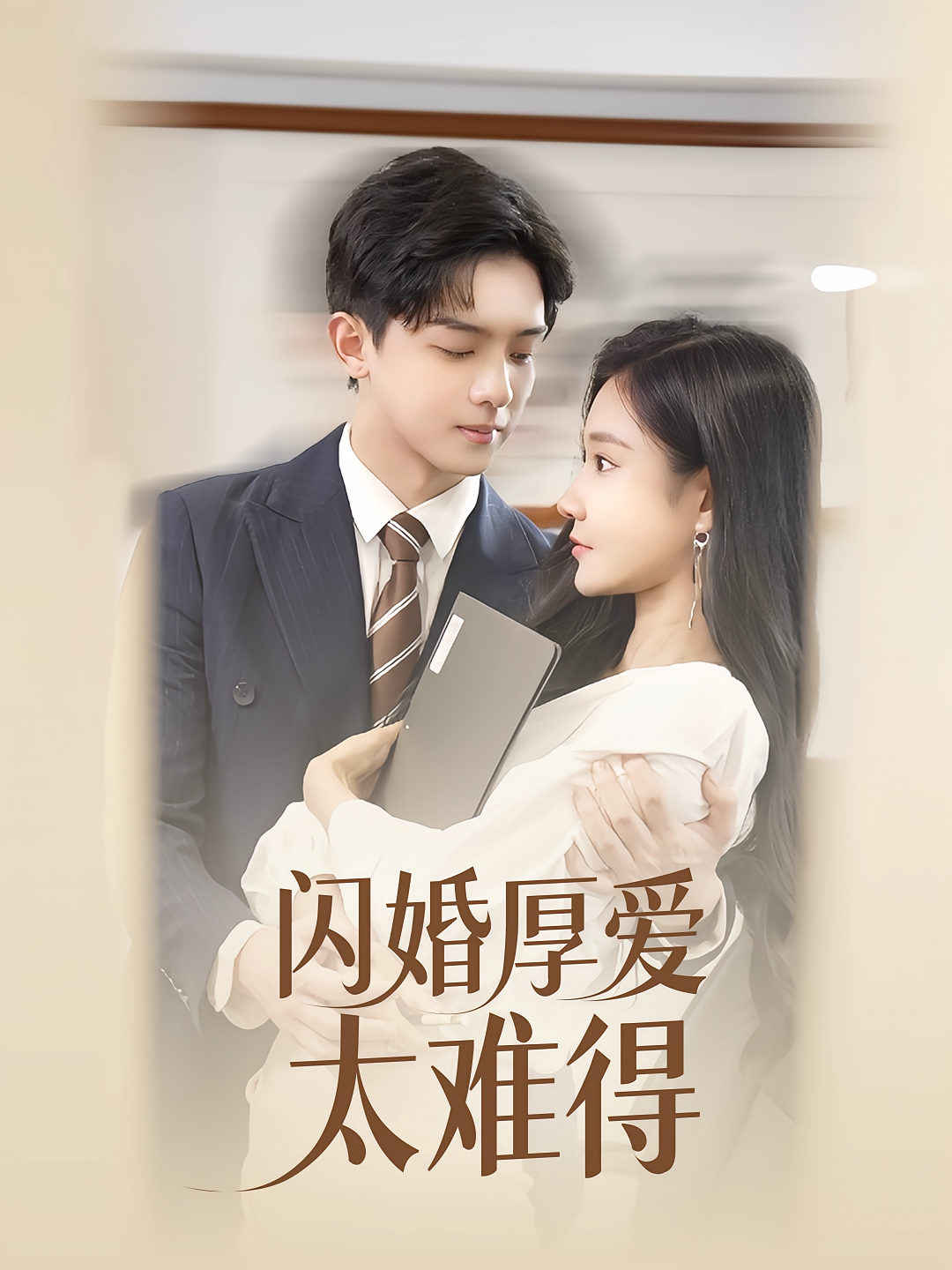 闪婚厚爱太难得