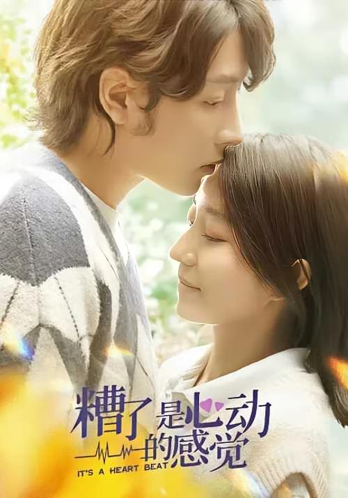 糟了，是心动的感觉