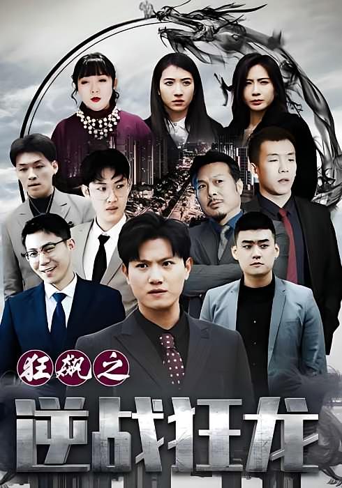 狂飙之逆战狂龙