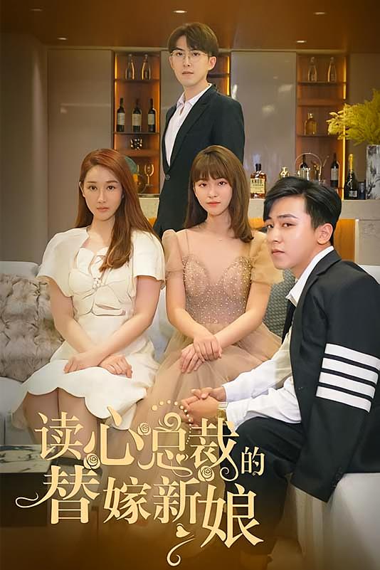 读心总裁的替嫁新娘