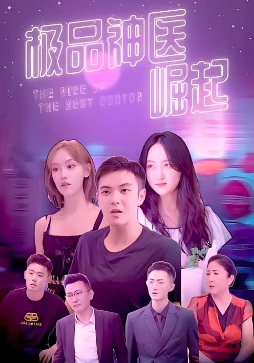 极品神医崛起