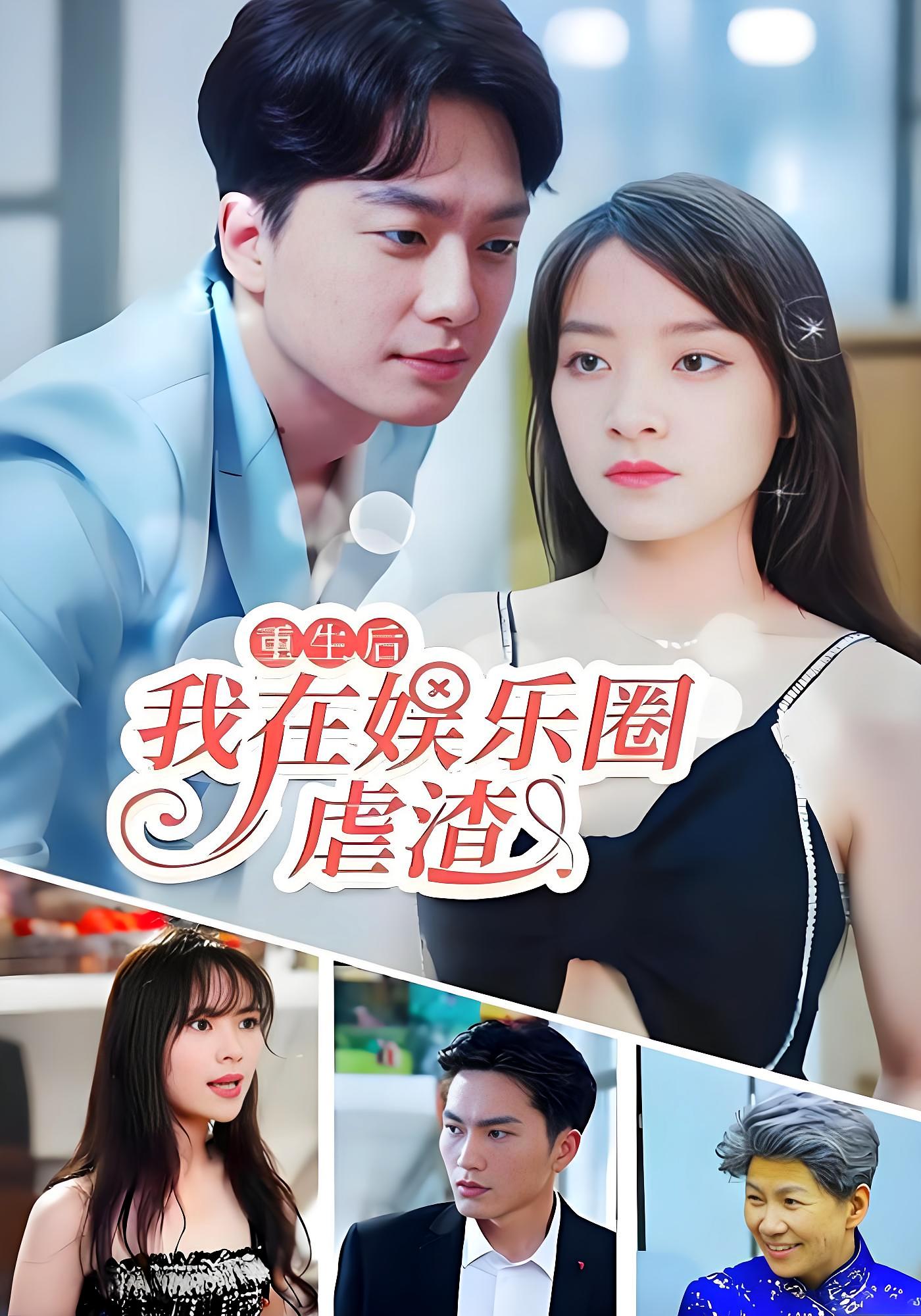 重生后我在娱乐圈虐渣