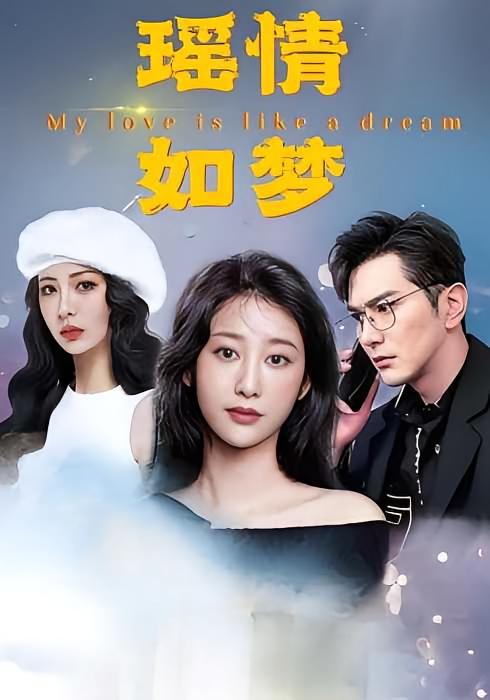 瑶情如梦