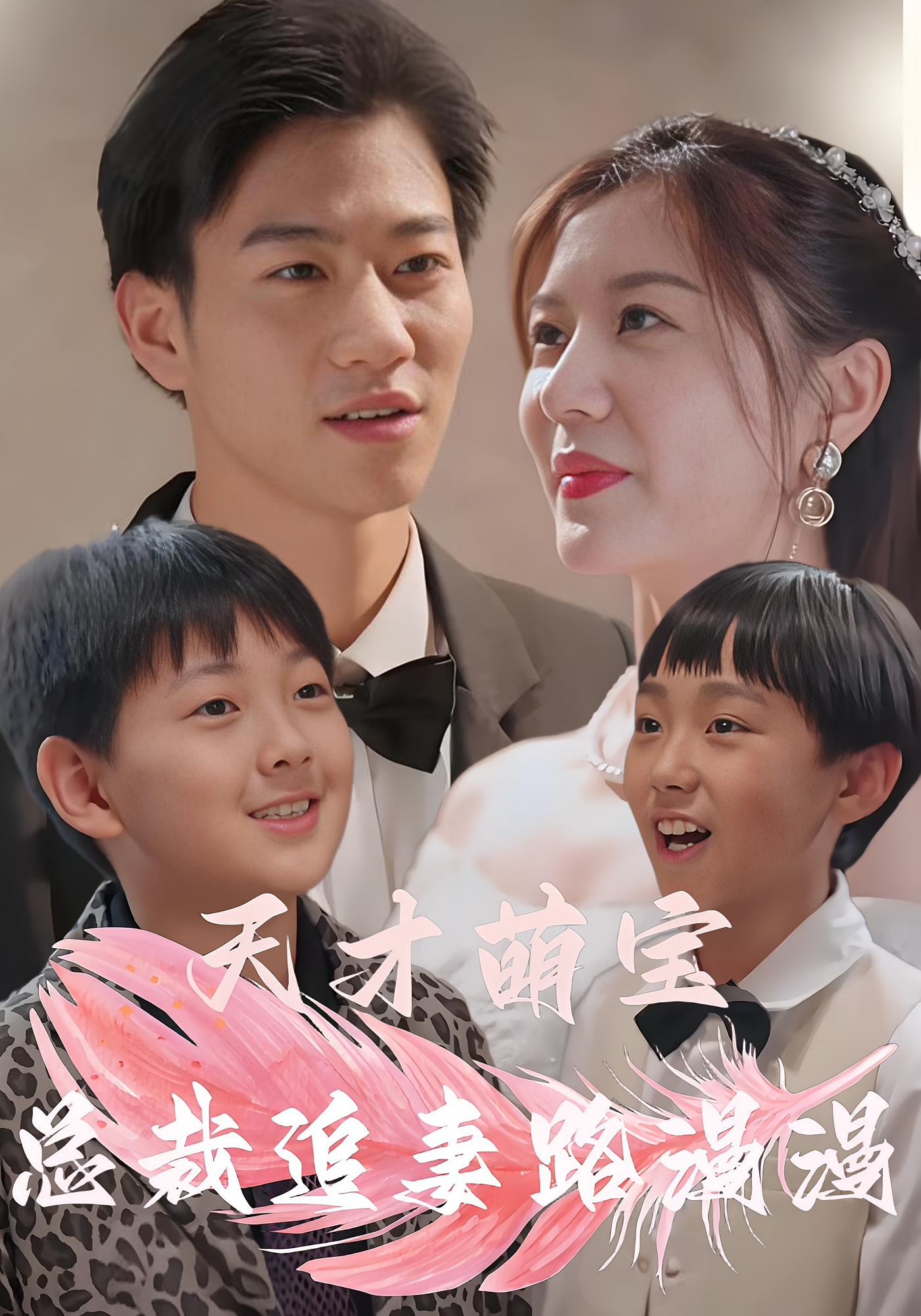 天才萌宝：总裁追妻路漫漫