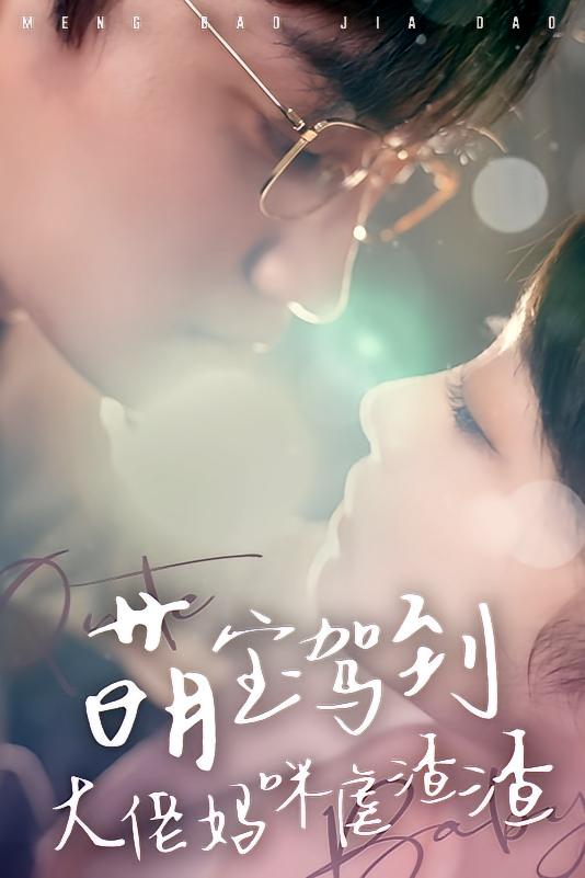 萌宝驾到：大佬妈咪虐渣渣