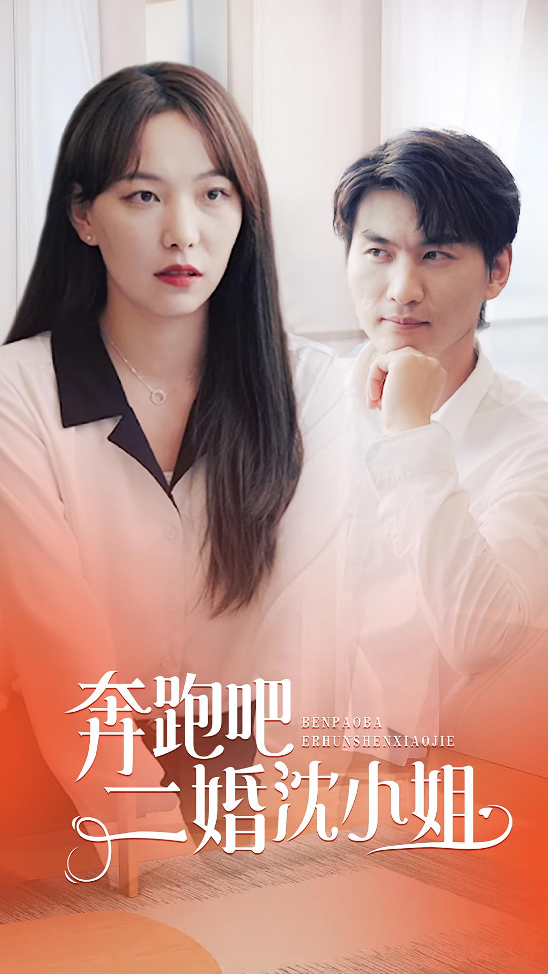 奔跑吧，二婚沈小姐