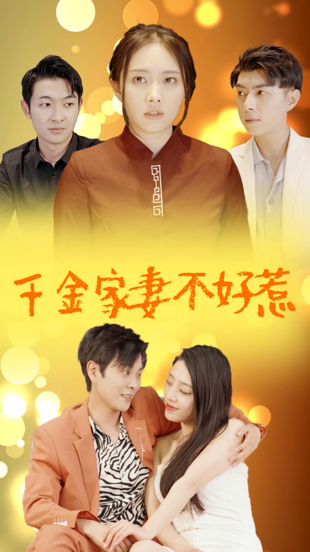 千金家妻不好惹