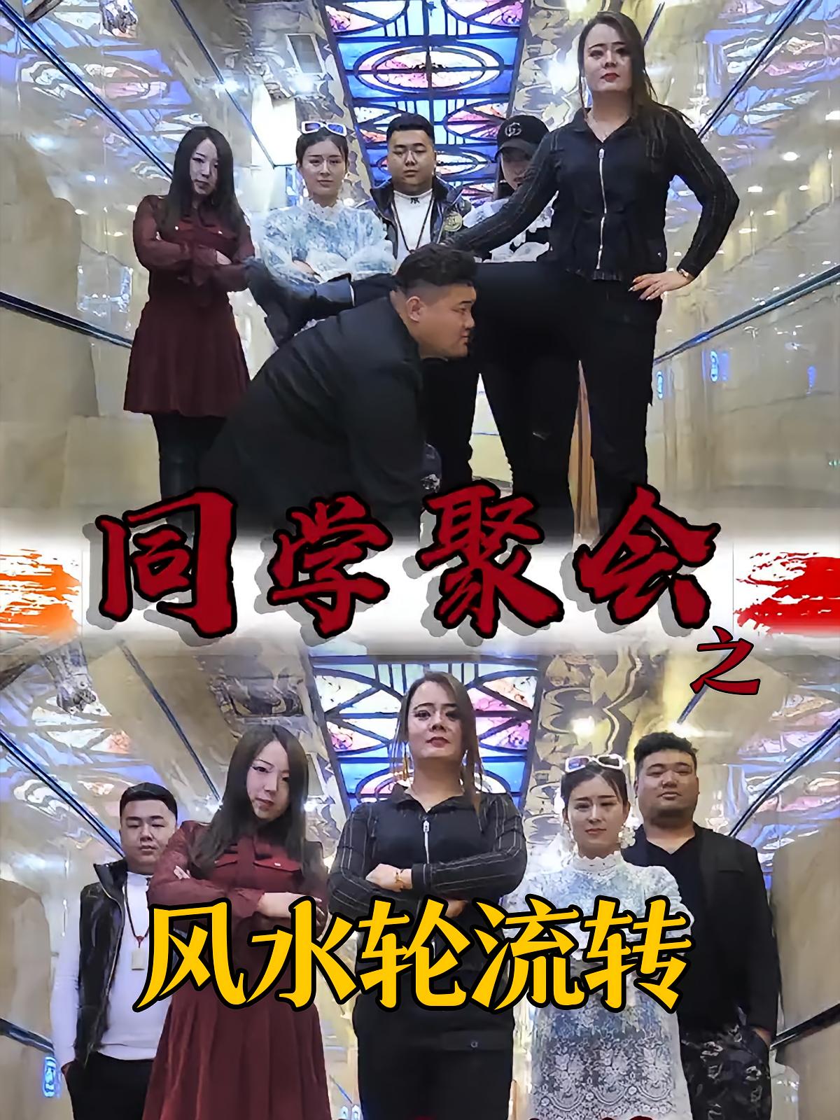 同学聚会之风水轮流转