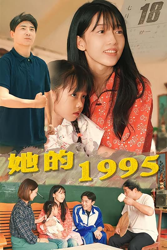 她的1995