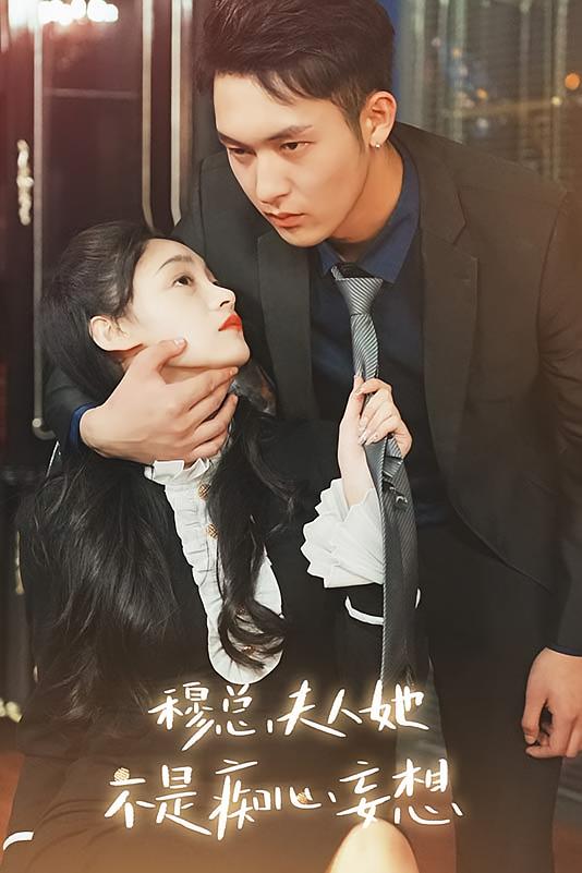 穆总，夫人她不是痴心妄想