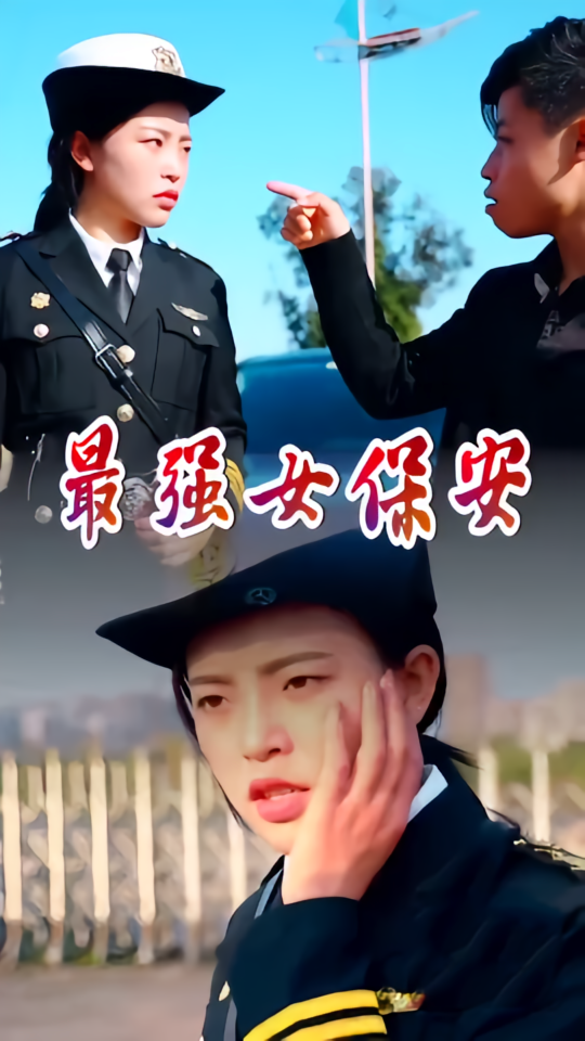 最强女保安