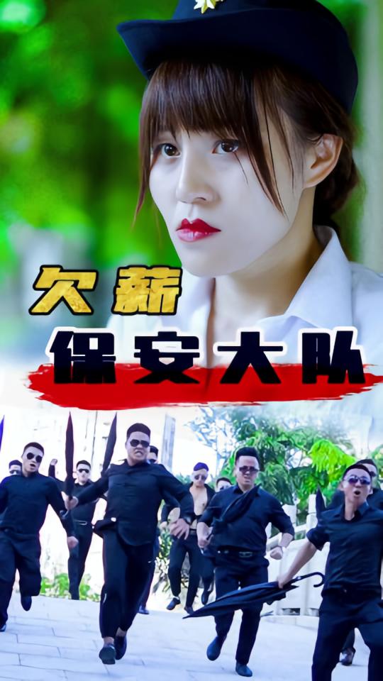 欠薪保安大队