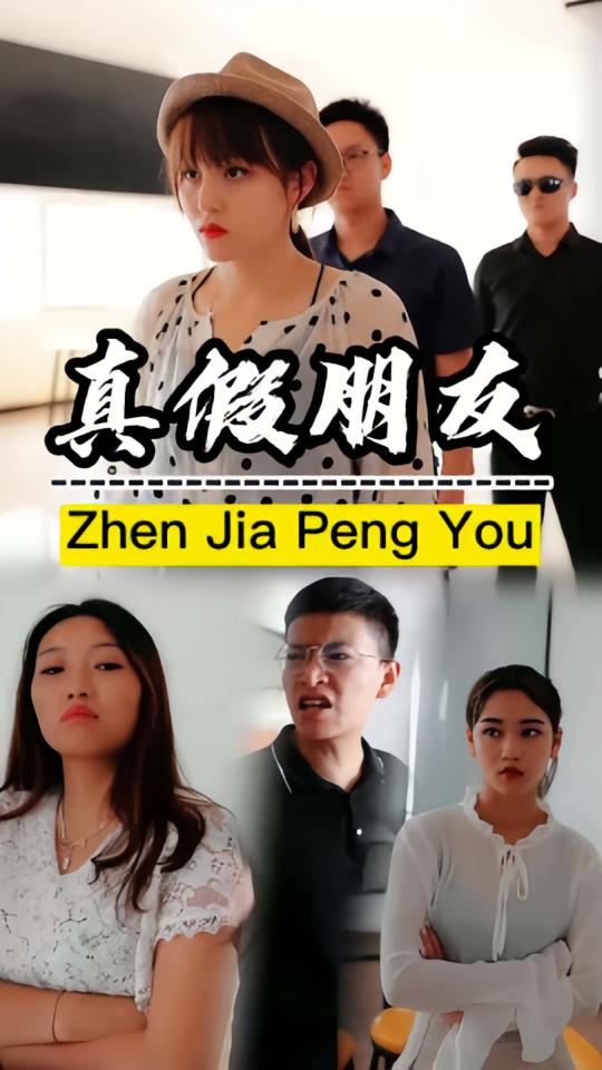 真假朋友