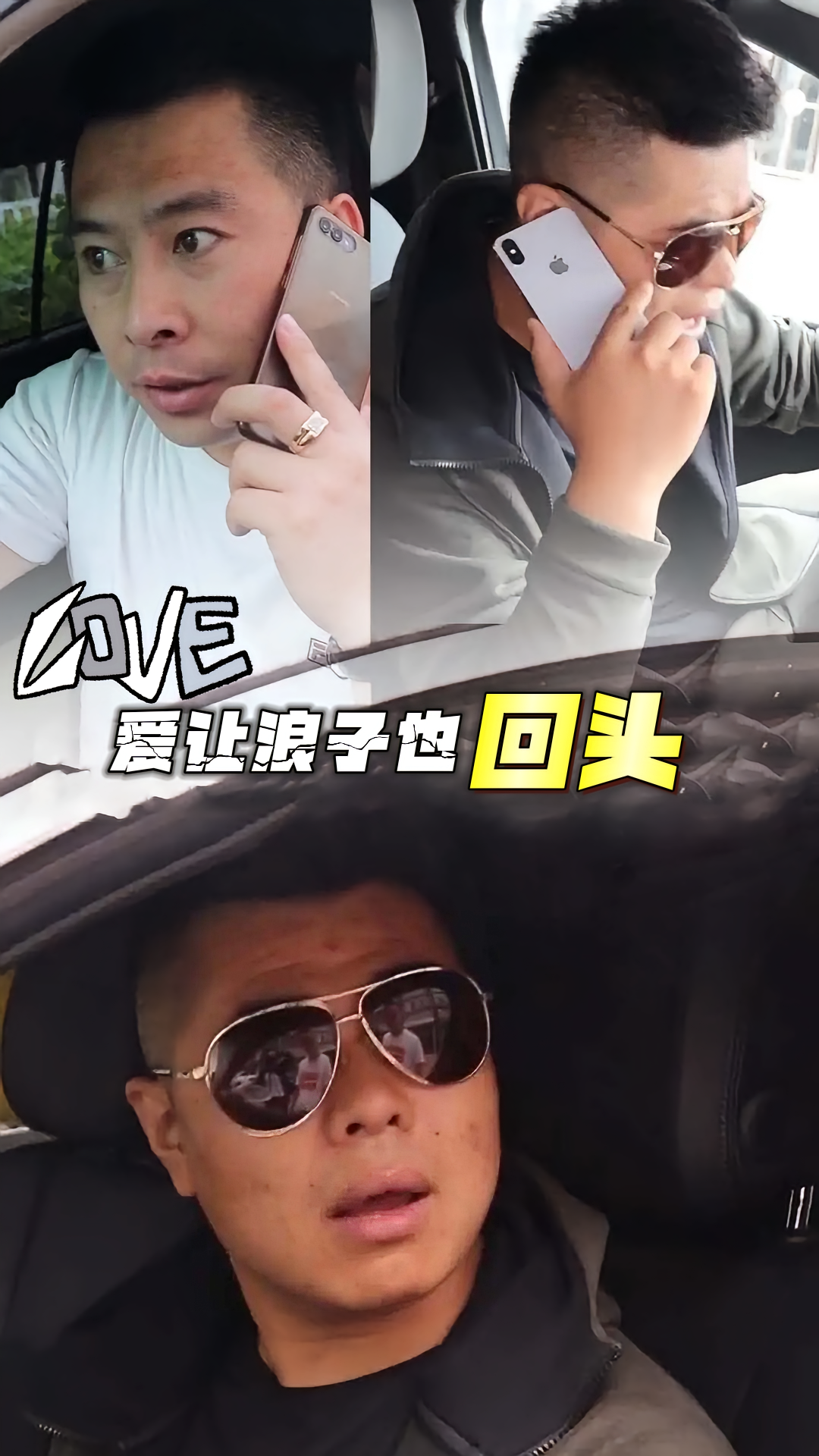 爱让浪子也回头