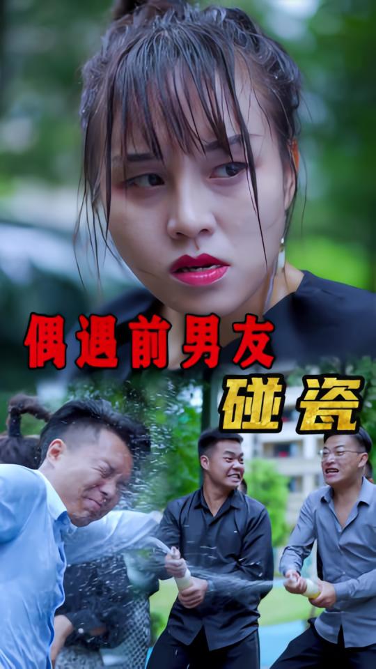 偶遇前男友碰瓷