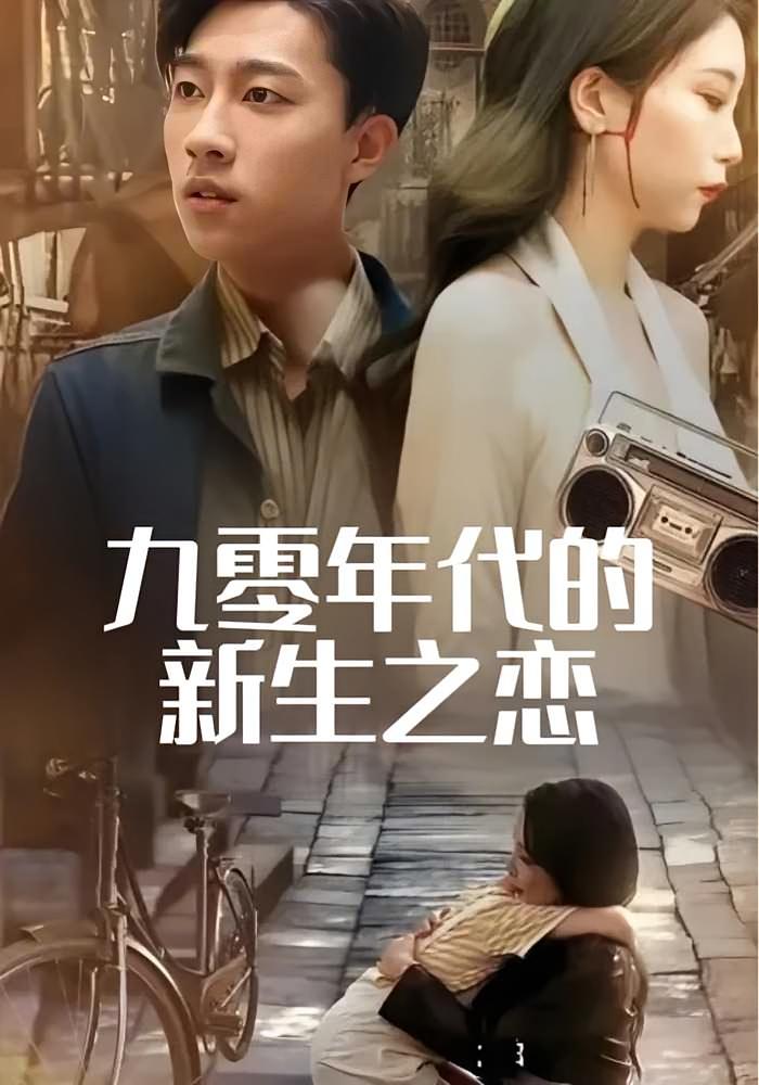 九零年代的新生之恋