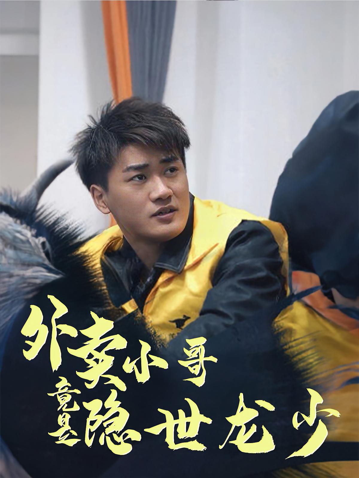 外卖小哥竟是隐世龙少