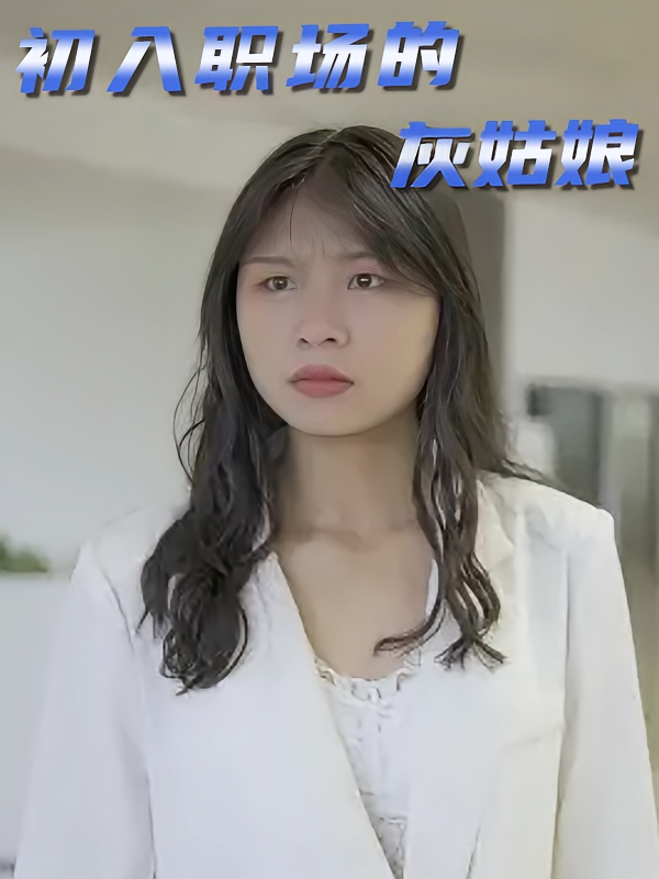 初入职场的灰姑娘