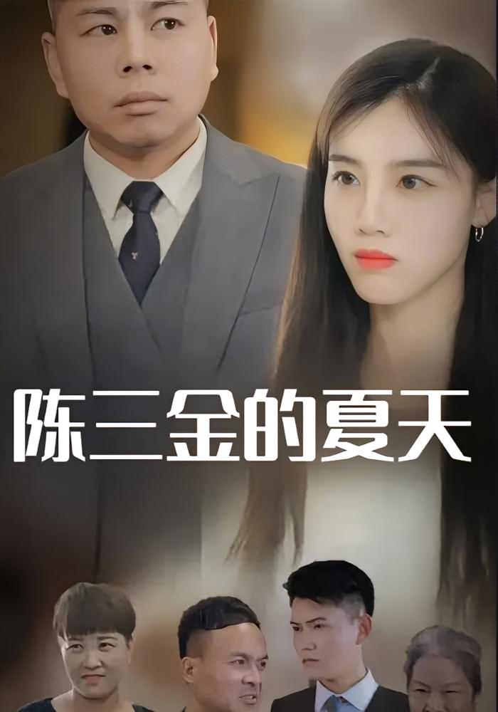 陈三金的夏天