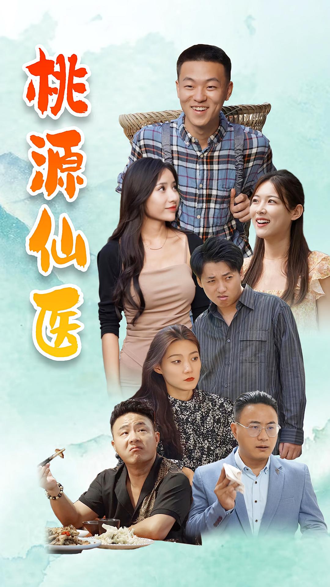 桃源仙医