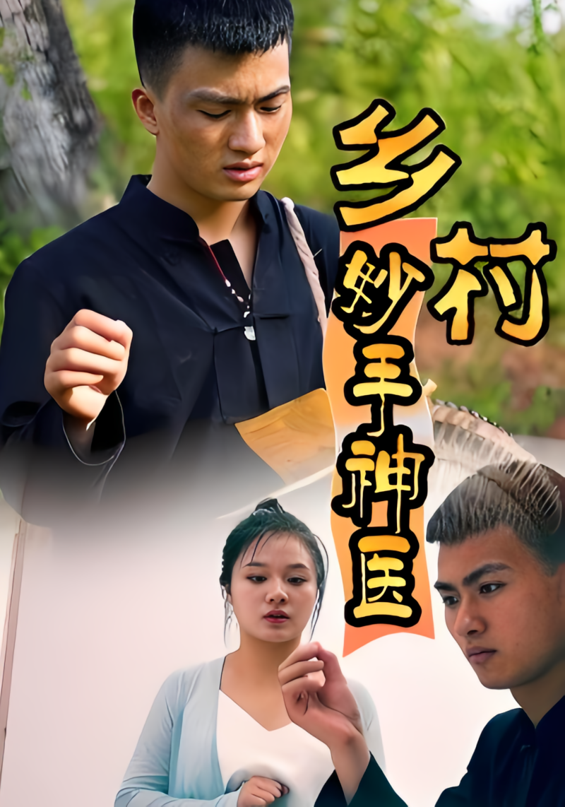 乡村妙手神医