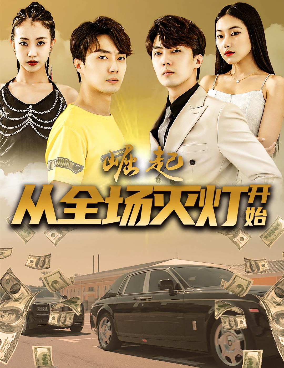 崛起，从全场灭灯开始