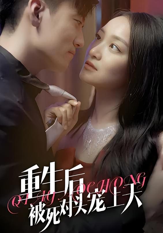 重生后被死对头宠上天