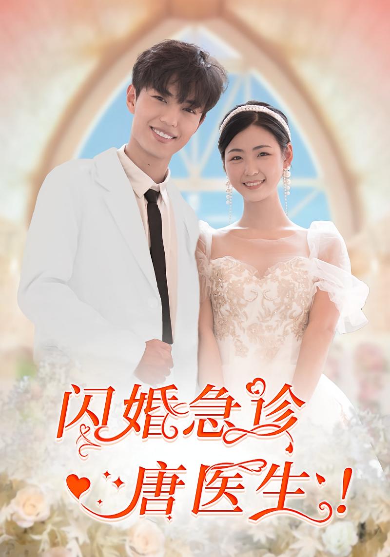闪婚急诊唐医生！