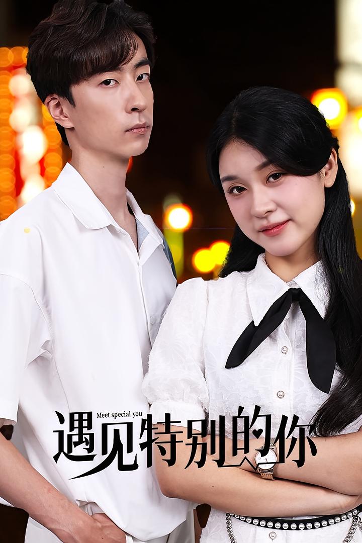 遇见特别的你
