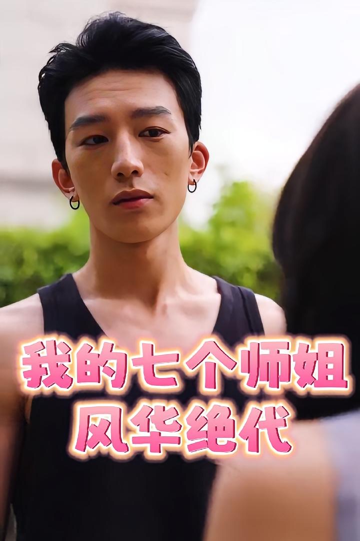 我的七个师姐风华绝代