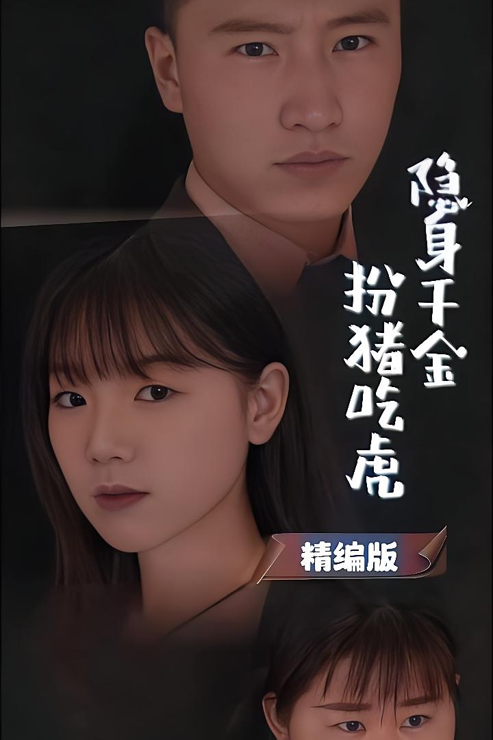 隐身千金扮猪吃虎