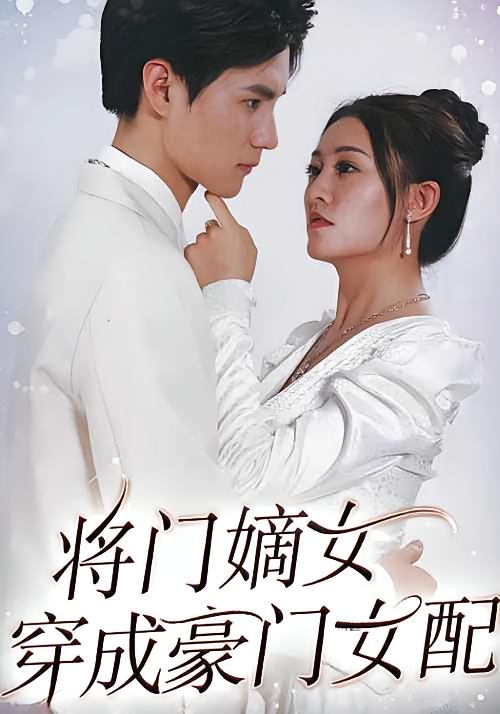 将门嫡女穿成豪门女配