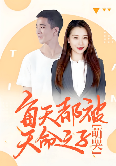 每天都被天命之子萌哭