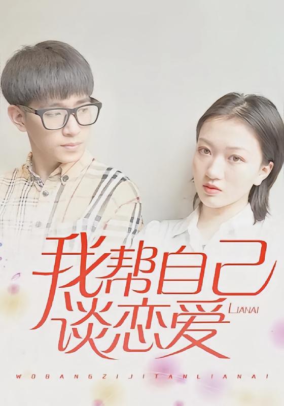 我帮自己谈恋爱