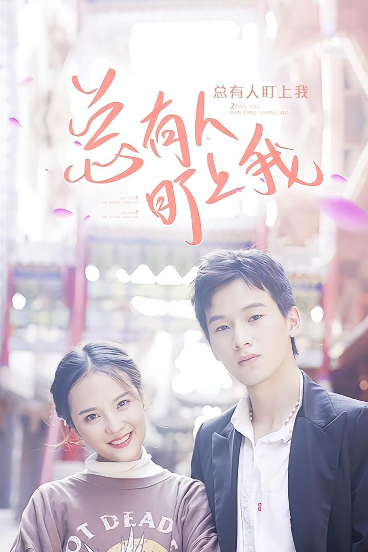 总有人盯上我