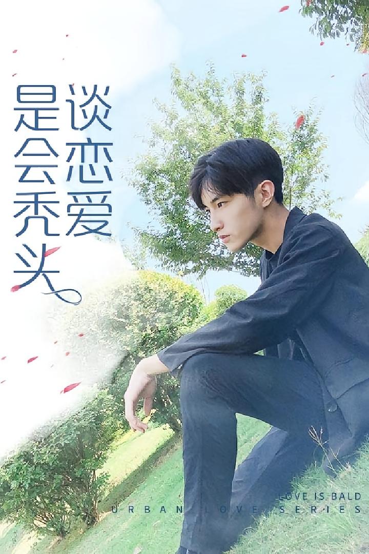 谈恋爱是会秃头的