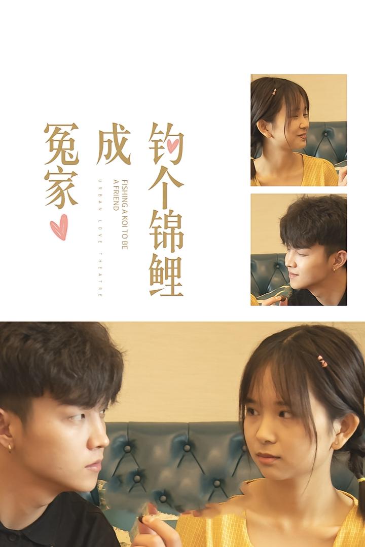 钓个锦鲤成冤家