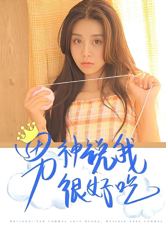 男神说我很好吃