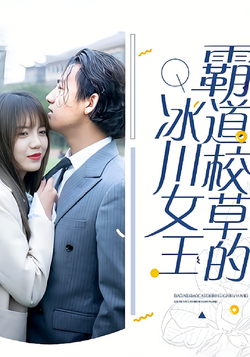 霸道校草的冰川女王