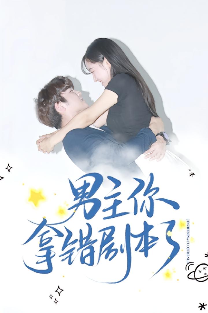 男主你拿错剧本了